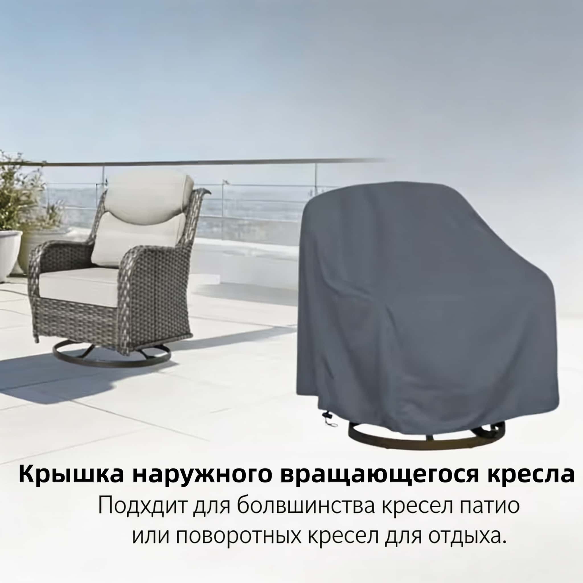 Outdoor Furniture - Housse de chaise pivotante d'extérieur en